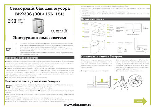 Инструкция пользователя современного сенсорного мусорного ведра EKO модель EK9338 30+15+15L